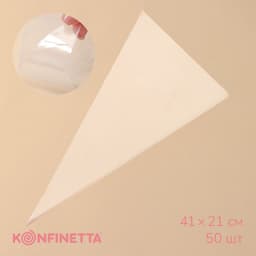 Кондитерские мешки KONFINETTA, 55 мкм, 41×21 см, 50 шт., прозрачные