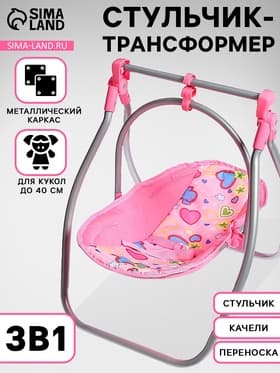 Стульчик для кормления кукол до 40 см, трансформер 3 в 1: стульчик, качели, переноска