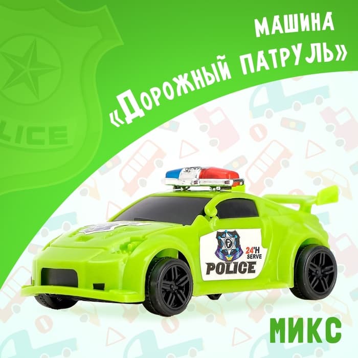 Машина «Дорожный патруль», МИКС