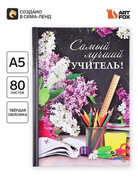 Ежедневник «Самый лучший учитель», твёрдая обложка, формат А5, 80 листов
