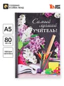 Ежедневник «Самый лучший учитель», твёрдая обложка, формат А5, 80 листов