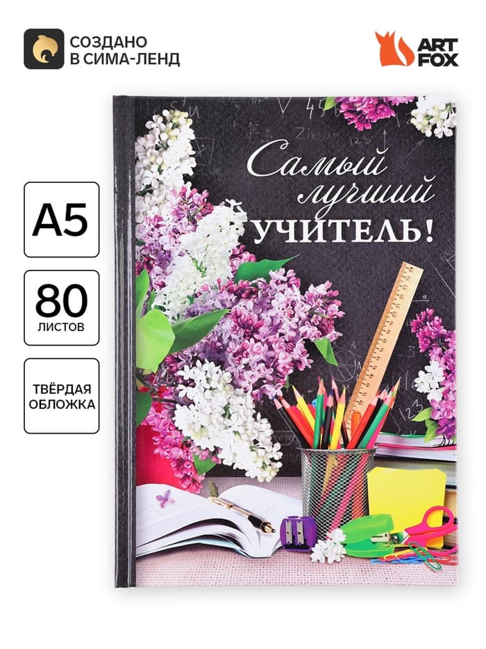 Ежедневник «Самый лучший учитель», твёрдая обложка, формат А5, 80 листов