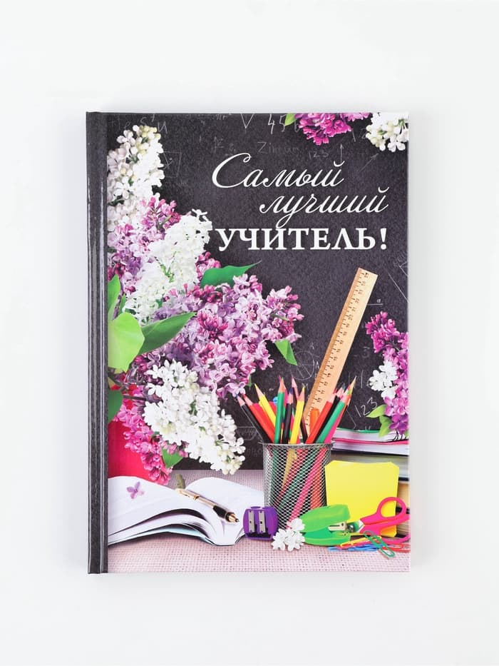 Ежедневник «Самый лучший учитель», твёрдая обложка, формат А5, 80 листов