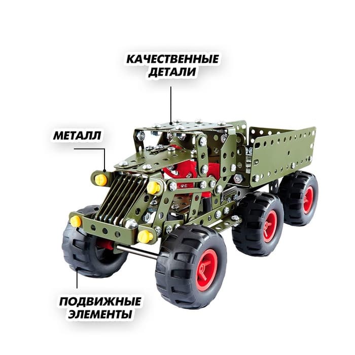 Конструктор металлический «Машина. Военный грузовик», 307 деталей
