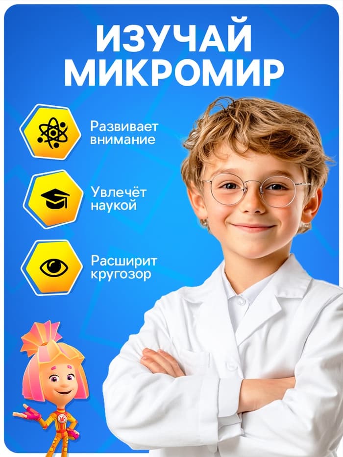 Микроскоп с мини-телескопом и калейдоскоп с набором для исследований, Фиксики