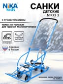 Санки детские складные Nikki 3, с колёсами, с ручкой, цвет синий