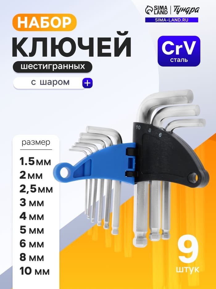 Набор ключей шестигранных ТУНДРА, с шаром, CrV, 1.5 - 10 мм, 9 шт.