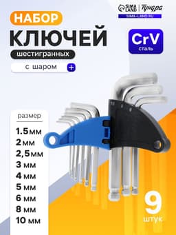 Набор ключей шестигранных ТУНДРА, с шаром, CrV, 1.5 - 10 мм, 9 шт.