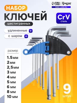 Набор ключей шестигранных ТУНДРА, удлиненных с шаром, CrV, 1.5 - 10 мм, 9 шт.