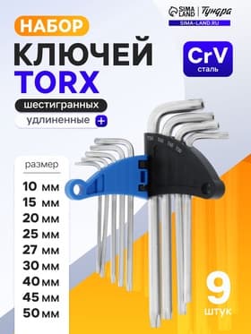 Набор ключей ТУНДРА, TORX Tamper, удлиненные, CrV, TT10 - TT50, 9 шт.