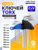Набор ключей ТУНДРА, TORX Tamper, удлиненные, CrV, TT10 - TT50, 9 шт.