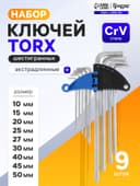 Набор ключей ТУНДРА, TORX Tamper, экстрадлинные, CrV, TT10 - TT50, 9 шт.