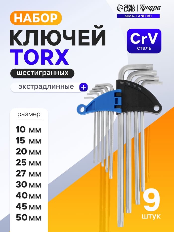 Набор ключей ТУНДРА, TORX Tamper, экстрадлинные, CrV, TT10 - TT50, 9 шт.
