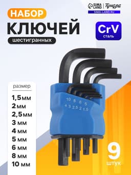 Набор ключей шестигранных ТУНДРА black, CrV, 1.5 - 10 мм, 9 шт.