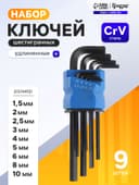 Набор ключей шестигранных ТУНДРА black, удлиненных, CrV, 1.5 - 10 мм, 9 шт.
