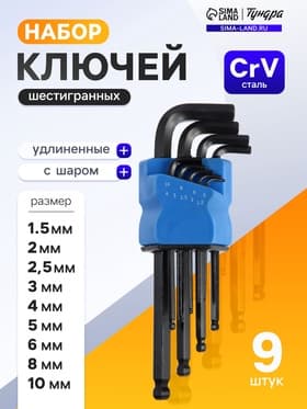 Набор ключей шестигранных ТУНДРА black, удлиненных. с шаром, CrV, 1.5 - 10 мм, 9 шт.