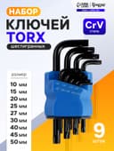 Набор ключей ТУНДРА black, TORX Tamper, CrV, TT10 - TT50, 9 шт.