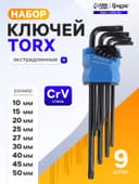 Набор ключей ТУНДРА black, TORX Tamper, экстрадлинные, CrV, TT10 - TT50, 9 шт.