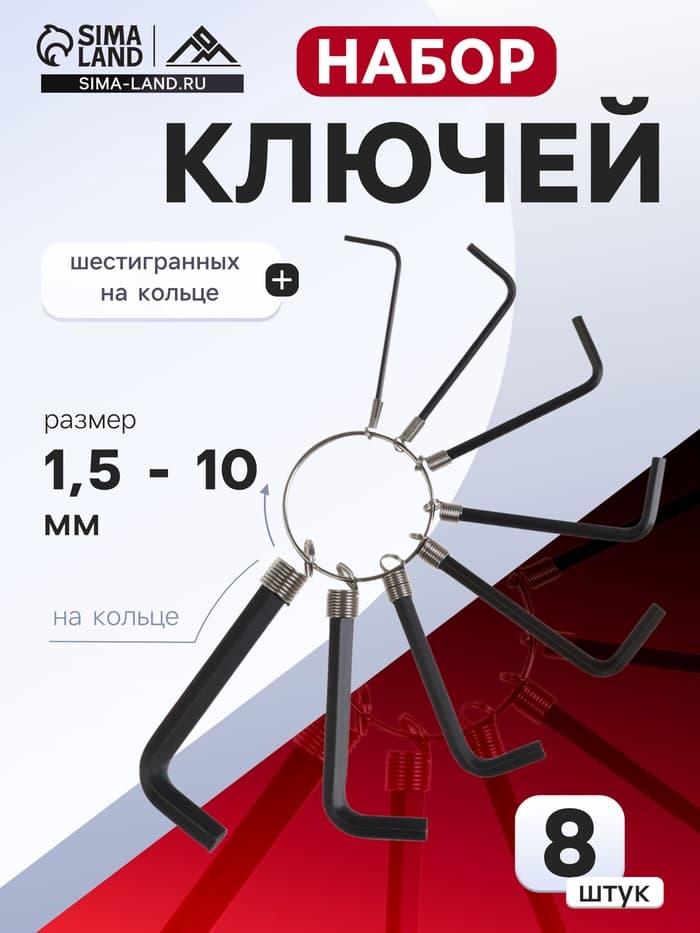 Набор ключей шестигранных на кольце ЛОМ, 1.5 - 6 мм, 8 шт.