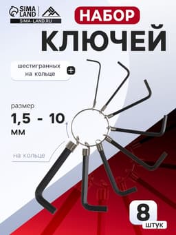 Набор ключей шестигранных на кольце ЛОМ, 1.5 - 6 мм, 8 шт.