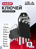 Набор ключей шестигранных ЛОМ, 1.5 - 10 мм, 9 шт.