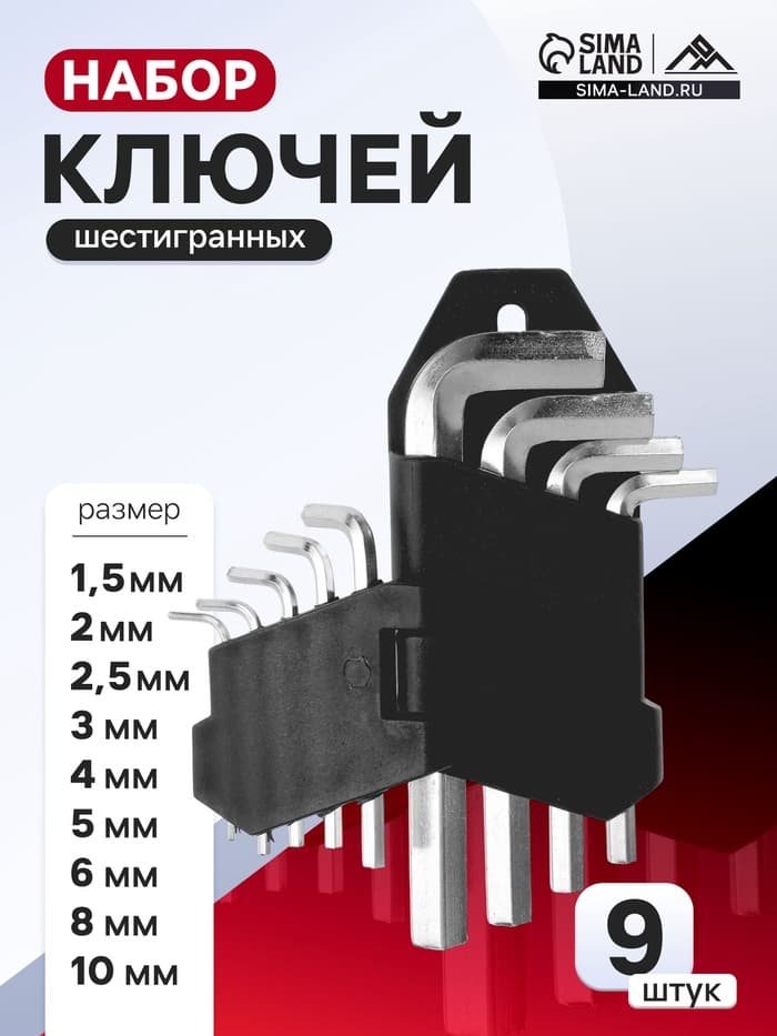 Набор ключей шестигранных ЛОМ, 1.5 - 10 мм, 9 шт.