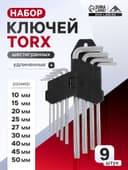 Набор ключей ЛОМ, TORX Tamper, удлиненных, TT10 - TT50, 9 шт.