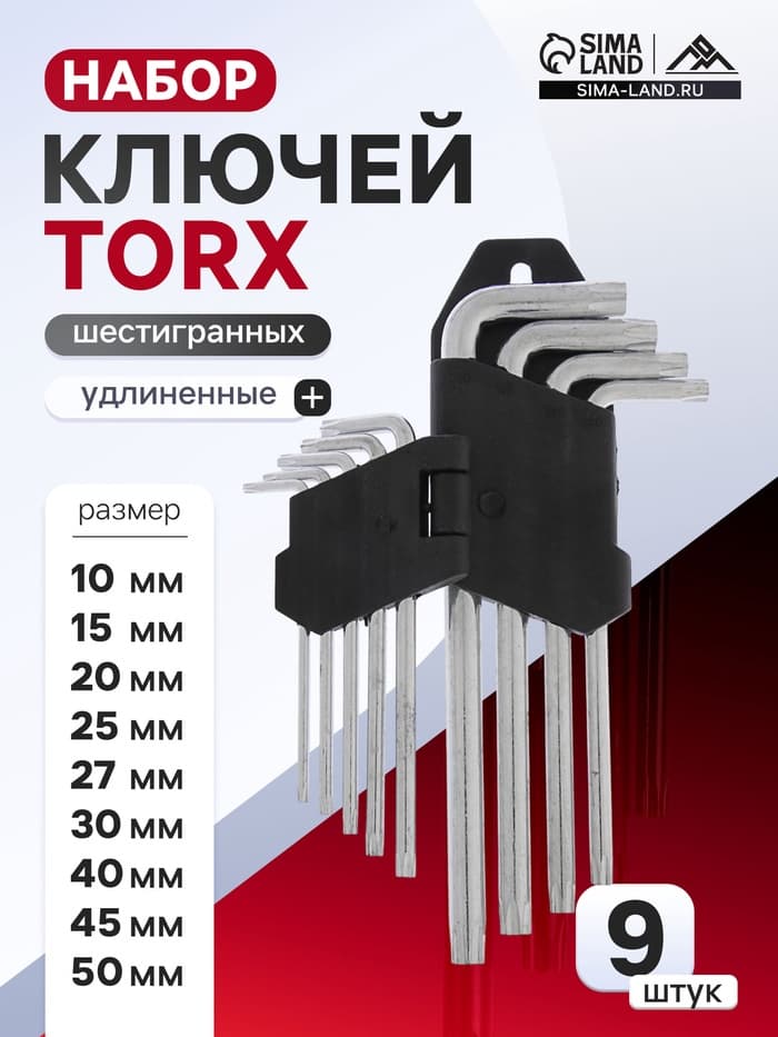 Набор ключей ЛОМ, TORX Tamper, удлиненных, TT10 - TT50, 9 шт.
