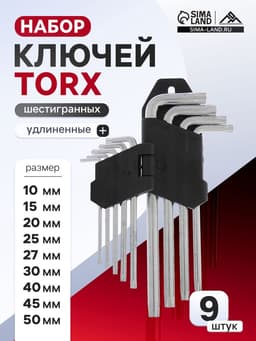 Набор ключей ЛОМ, TORX Tamper, удлиненных, TT10 - TT50, 9 шт.
