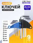 Набор ключей шестигранных ТУНДРА, CrV, 1.5 - 10 мм, 9 шт.