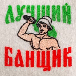 Набор для бани с принтом «Самому лучшему банщику», 3 предмета: шапка, коврик, рукавица, полиэфир, светлый, «Банная забава»