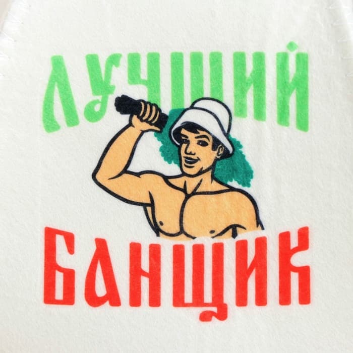 Набор для бани с принтом «Самому лучшему банщику», 3 предмета: шапка, коврик, рукавица, полиэфир, светлый, «Банная забава»