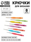 Набор крючков для вязания, с пластиковой ручкой, d=0.8-2 мм, 8 шт.