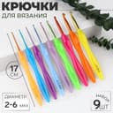 Набор крючков для вязания, d = 2-6 мм, 17 см, 9 шт., цвет разноцветный