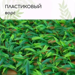 Декоративная панель, 60×40 см, «Трава», Greengo