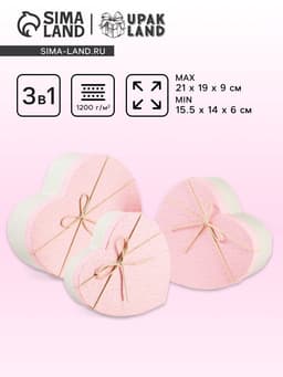 Набор подарочных коробок сердце 3 в 1, белый - розовый, 21×19×9 - 15.5×14×6 см