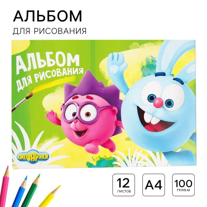 Альбом для рисования А4, 12 листов 90 г/м², на скрепке, Смешарики