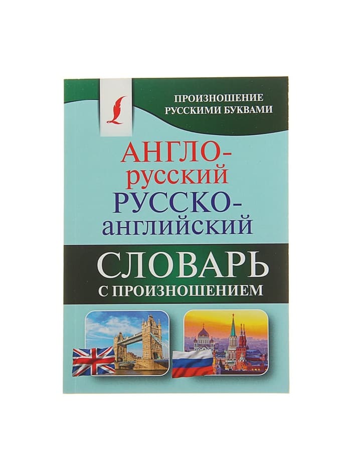 Словарь «Англо - русский — русско - английский с произношением», Матвеев С.А.