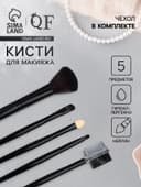 Набор кистей для макияжа SMOKY, 5 шт., чёрный