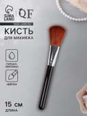 Кисть для макияжа, 15 (± 1) см, чёрная
