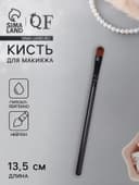 Кисть для макияжа, 13.5 (± 1) см, цвет чёрный