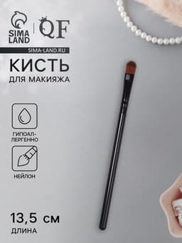 Кисть для макияжа, 13.5 (± 1) см, цвет чёрный
