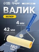 Валик ТУНДРА, велюр, 180 мм, рукоятка d=6 мм, d=42 мм, ворс 4 мм
