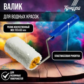 Валик ТУНДРА, искусственный мех, 100 мм, рукоятка d=6 мм, d=42 мм, ворс 12 мм
