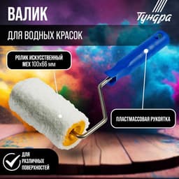Валик ТУНДРА, искусственный мех, 100 мм, рукоятка d=6 мм, d=42 мм, ворс 12 мм