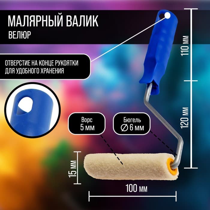 Мини-валик ТУНДРА, велюр, 100 мм, рукоятка d=6 мм, d=15 мм, ворс 5 мм