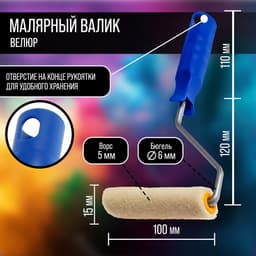 Мини-валик ТУНДРА, велюр, 100 мм, рукоятка d=6 мм, d=15 мм, ворс 5 мм