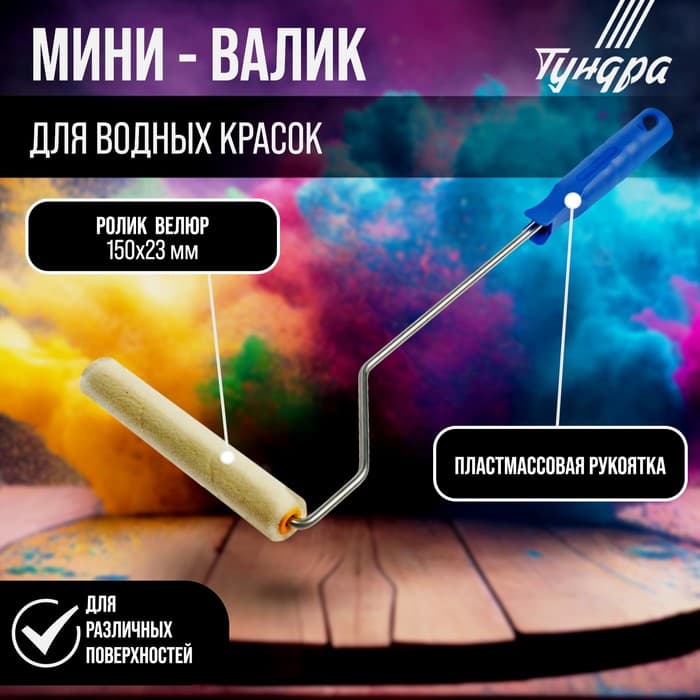 Мини-валик ТУНДРА, велюр, 150 мм, рукоятка d=6 мм, d=15 мм, ворс 5 мм