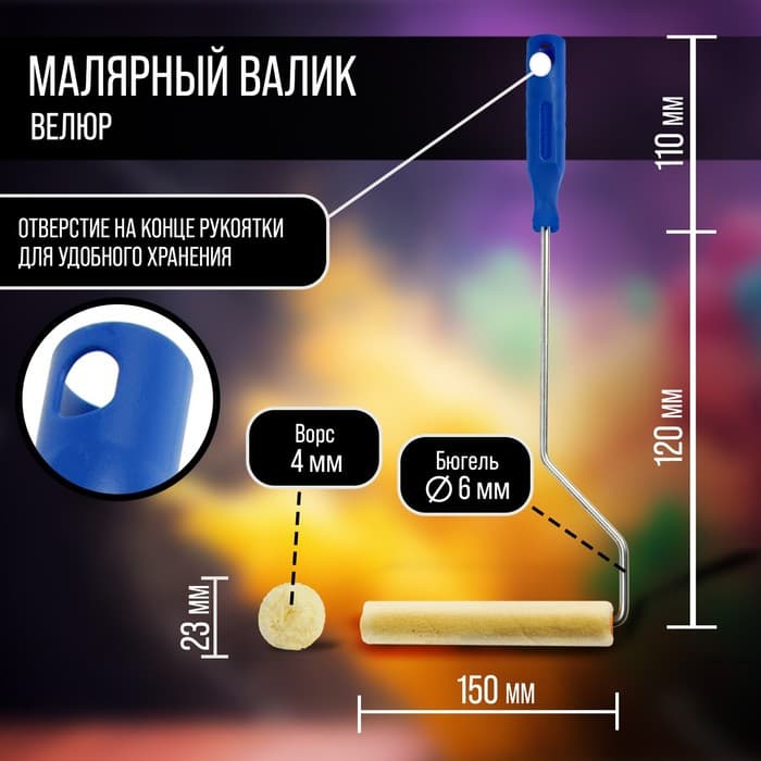 Мини-валик ТУНДРА, велюр, 150 мм, рукоятка d=6 мм, d=15 мм, ворс 5 мм