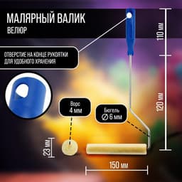 Мини-валик ТУНДРА, велюр, 150 мм, рукоятка d=6 мм, d=15 мм, ворс 5 мм